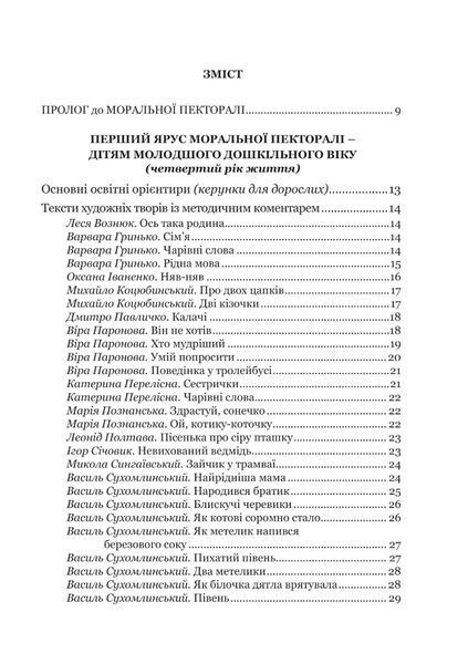 Книга для читання "Моральна пектораль" - Лохвицька Л.В. - Мандрівець (103501) 103501 фото