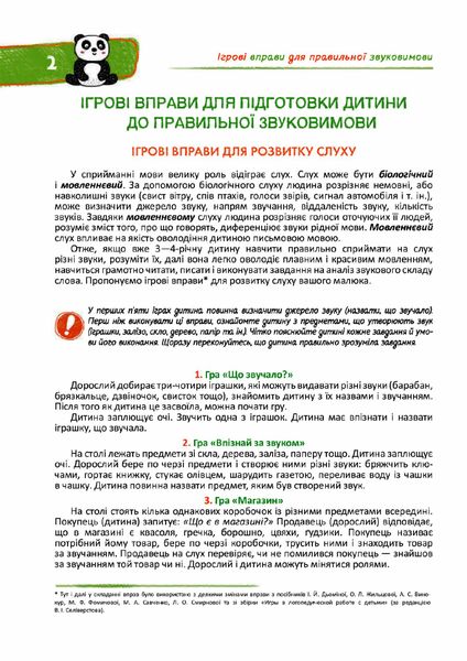 Подарунок маленькому генію. Домашня логопедія НОВ обложка - МАГУРА 9789664290422/1 (122087) 122087 фото