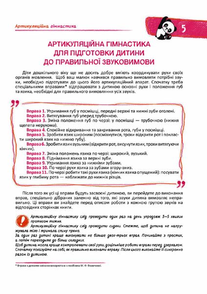 Подарунок маленькому генію. Домашня логопедія НОВ обложка - МАГУРА 9789664290422/1 (122087) 122087 фото