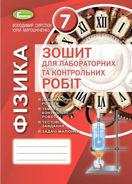 Фізика, 7 кл., Зошит для лабораторних і контрольних робіт (2020) - Сиротюк В. Д. - Генеза (103293) 103293 фото