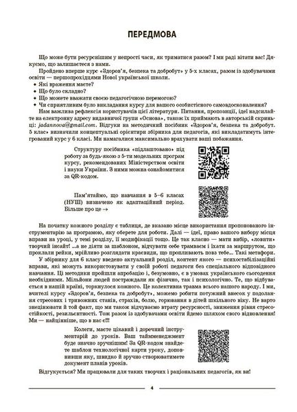 Мій конспект. Матеріали до уроків. Здоровя, безпека, добробут. 6 клас. ПОР002 - ОСНОВА (121924) 121924 фото