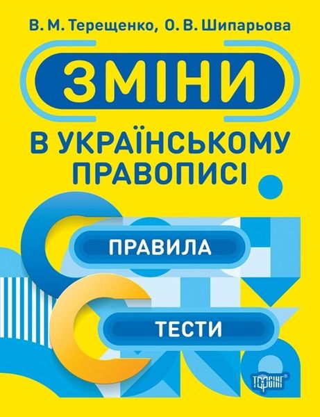 Тренажер Зміни в українському правописі - Терещенко В.М. - Торсінг (103774) 103774 фото