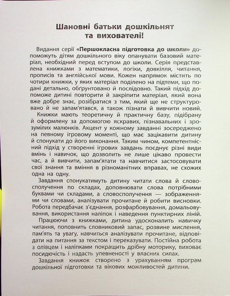 Першокласна підготовка до школи. Читання. Слова та словосполучення - Сіліч С.О. - УЛА (124496) 124496 фото