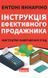 Інструкція ефективного продажника. Мистецтво завершення угод - Ентоні Яннаріно - НАШ ФОРМАТ 124893 фото 1