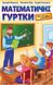 Математичні гуртки для тих, кому 10+. Навчальний посібник - Мерзляк А.Г. - Гімназія (107232) 107232 фото 1