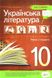 Українська література, 10 кл., Хрестоматія Стандарт - Черсунова Н.І. - ПЕТ (110829) 110829 фото 1