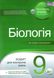 Біологія, 9 кл., Зошит для поточного та тематичного оцінювання (+ зошит для лаб. та практ. робіт) - Кулініч О.М. - ПЕТ (110800) 110800 фото 1