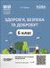 Мій конспект. Матеріали до уроків. Здоровя, безпека, добробут. 6 клас. ПОР002 - ОСНОВА (121924) 121924 фото 1