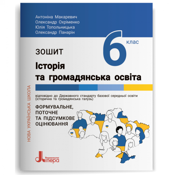 НУШ 6 клас. Історія та громадянська освіта. Зошит. Макаревич А.С. 978-966-945-378-5 114638 фото