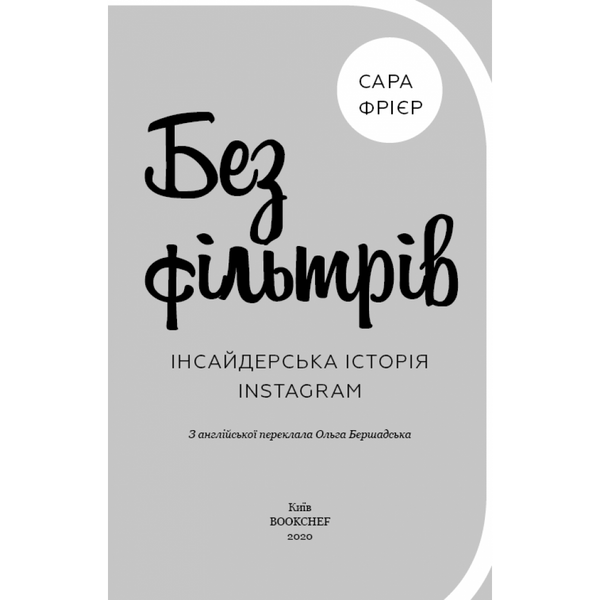 Без фільтрів. Інсайдерська історія Instagram. Фрієр С. 978-966-993-380-5 112568 фото