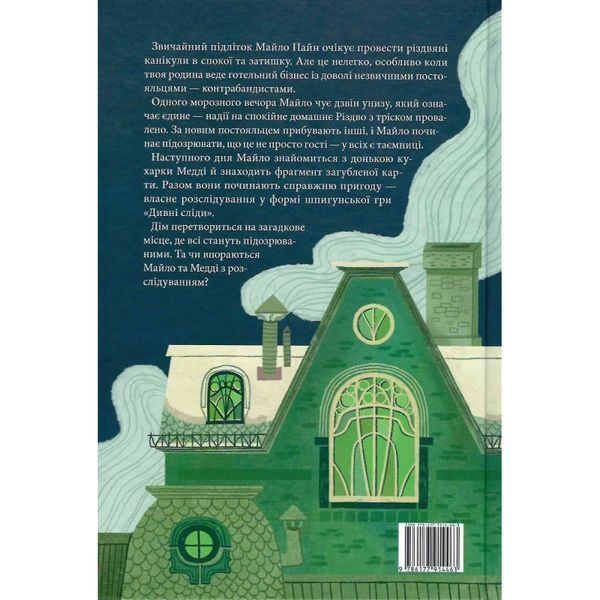 Дім із зеленого скла. Книга 1. Мілфорд К. 9786177914463 111158 фото