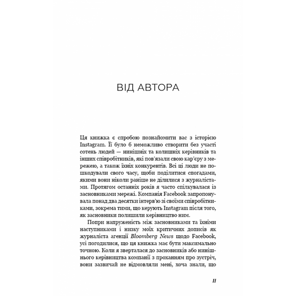 Без фільтрів. Інсайдерська історія Instagram. Фрієр С. 978-966-993-380-5 112568 фото