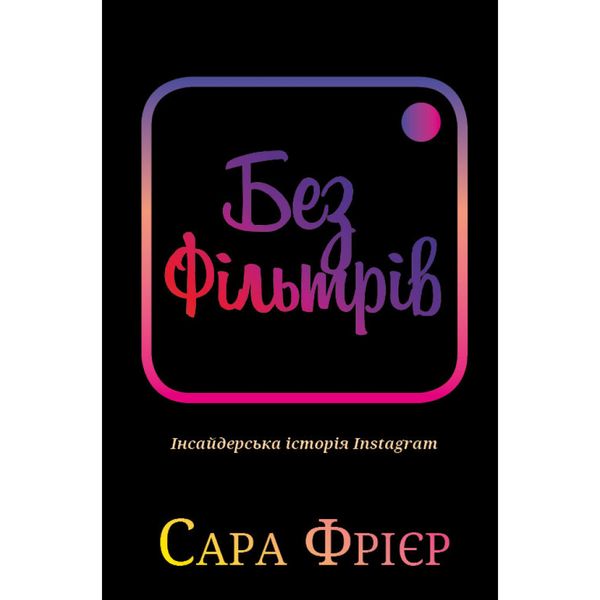 Без фільтрів. Інсайдерська історія Instagram. Фрієр С. 978-966-993-380-5 112568 фото