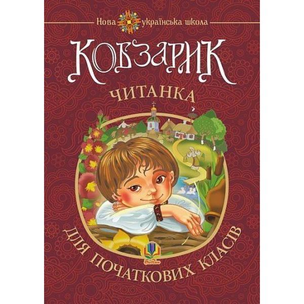 Кобзарик. Читанка для початкових класів НУШ. Січовик І.П. 978-966-10-2597-3 113565 фото