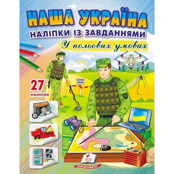 Наша Україна. 27 наліпок із завданнями. У польових умовах. 9789664668955 119038 фото