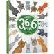 36 і 6 котів. Книга 1. Вдовиченко Г. 978-617-679-129-4 106139 фото 1