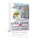 Купи слона! або Маленькі пригоди великої Софійки. Кузьменко Д.В. 9786177341641 110390 фото 1
