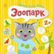 Малюк Киць-Киць : Зоопарк - Пуляєва А. О. - РАНОК 126142 фото 1