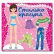 Стильна красуня. Рожева / ГЛОРІЯ 109508 фото 1