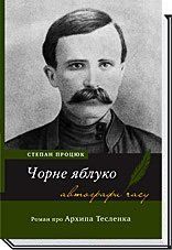 ЧОРНЕ ЯБЛУКО. Роман про Архипа Тесленка / Процюк С. / АКАДЕМІЯ 123882 фото