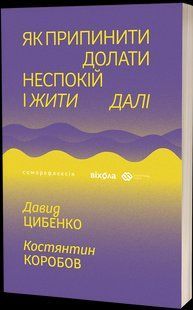 Як припинити долати неспокій і жити далі / Цибенко Д. / ВІХОЛА 132902 фото