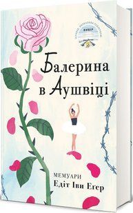 Балерина в Аушвіці / Едіт Еґер / КНИГОЛАВ 129728 фото