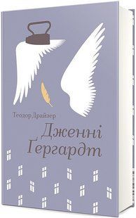 Дженні Ґергардт / Теодор Драйзер / КНИГОЛАВ 130639 фото