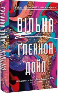 Вільна - Ґленнон Дойл. - BOOK CHEF 122747 фото