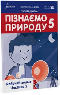 Пізнаємо природу, 5 кл., Робочий зошит. Ч. 2, НУШ - Дж.Е.Біос - ФОРМУЛА (105382) 105382 фото