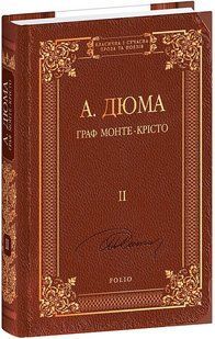 Граф Монте-Крісто. Том 2 / Дюма А. / ФОЛІО 127839 фото