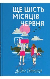 Ще шість місяців червня / Гаррісон Д. / КМ-БУКС 132384 фото