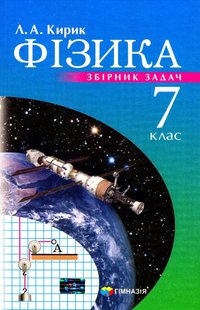 Фізика, 7 кл., Збірник задач - Кирик Л.А. - Гімназія (107233) 107233 фото