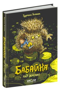 Бабайка. Бабайка під землею. - Туутіккі Толонен- Школа (106443) 106443 фото