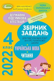 ДПА 2022, 4 кл., Українська мова та читання (Інтегровані контроьлні роботи) - Науменко В. О. - Генеза (103596) 103596 фото