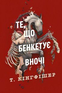 Клятвений солдат. Те, що бенкетує вночі. Кн. 2 / Кінгфішер Т / ЖОРЖ 128284 фото