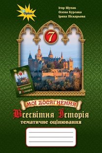 Всесвітня історія, 7 кл., Мої досягнення. Тематичне оцінювання. - Щупак І.Я. - ОРІОН (103264) 103264 фото