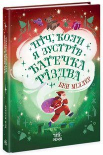 Ніч, коли я зустрів Батечка Різдва. - Міллер Б. - РАНОК 126284 фото