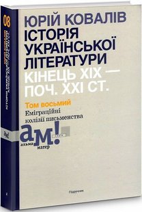 Історія української літератури (кін.ХІХ-поч ХХІ ст.) Т.8 Еміграційні колізії письменництва - Ковалів Ю. - АКАДЕМІЯ (105228) 105228 фото