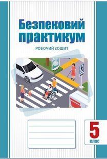 Безпековий практикум, 5 кл. НУШ, Робочий зошит / Воронцова Т.В. / АЛАТОН 130918 фото