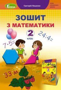 Математика, 2 кл., Робочий зошит - Лишенко Г. П. - Генеза НУШ (103054) 103054 фото