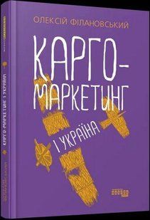 Карго-маркетинг і Україна / Філановський О.Г. / ФАБУЛА 129812 фото