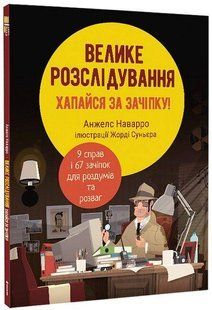 Велике розслідування. Хапайся за зачіпку / Анжелс Наварро / КНИГОЛАВ 108674 фото