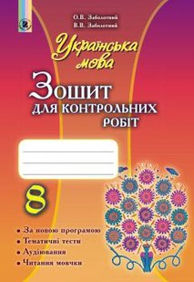 Українська мова, 8 кл., Зошит для контрольних робіт - Заболотний О. В. - Генеза (102448) 102448 фото