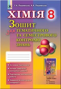 Хімія, 8 кл., Зошит для тематичного та семестрового контролю знань - Лашевська Г. А. - Генеза (102473) 102473 фото