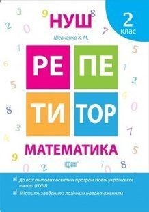 Репетитор Математика 2 клас - Шевченко К.М. - ТОРСІНГ (104536) 104536 фото