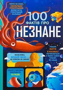 100 фактів про незнане / Джером Мартін / КНИГОЛАВ 130160 фото