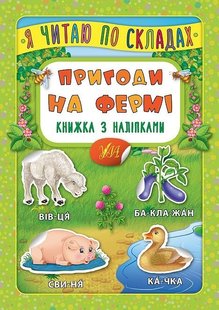 Я читаю по складах. Пригоди на фермі. Книжка з наліпками - Мосіяш М. - УЛА (104595) 104595 фото