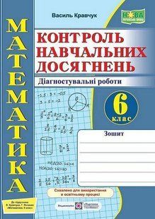Математика, 6 кл. НУШ, Контроль навч. досягнень. Діагностувальні роботи (до підруч. Кравчук) - Кравчук В. - 124943 фото
