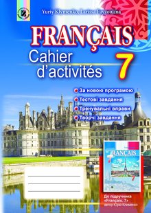 Французька мова, 7 кл., Робочий зошит (7-й рік навчання) - Клименко Ю. М. - Генеза (102397) 102397 фото