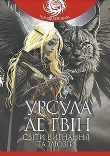 Світи вигнання та ілюзій / Ґвін Урсула Ле / БОГДАН 129047 фото